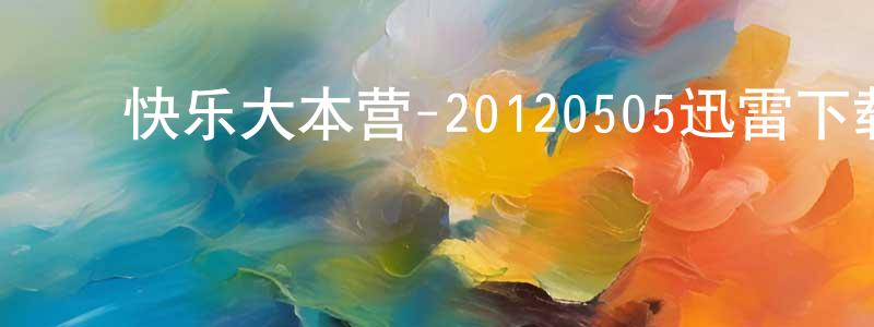岑钊雄发布快乐大本营-20120505迅雷下载_电影天堂
